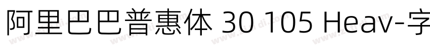 阿里巴巴普惠体 30 105 Heav字体转换